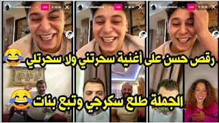 لايف لورنس المنسي مع حسن جملة 😂| رشا عكروش فضحت الجملة ورح يطلق من مرته بسبب لايفات وفضايح لورنس😂😂