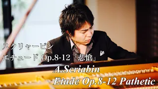 A.スクリャービン:エチュード「悲愴」Op.8-12 / A.Scriabin:Etude Op.8-12 'Pathetic' dis-moll