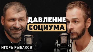 Игорь Рыбаков. Почему нельзя выходить из зоны комфорта? Про бизнес в надрыве и жизненный баланс