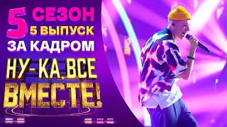 НУ-КА, ВСЕ ВМЕСТЕ! 5 СЕЗОН - ЗА КАДРОМ! - ВЫПУСК 5