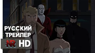 Темная Лига Справедливости - Русский трейлер / Justice League Dark