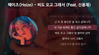 헤이즈(Heize) - 비도 오고 그래서 (Feat. 신용재) [가사/Lyrics]