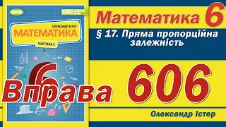 Істер Вправа 606. Математика 6 клас