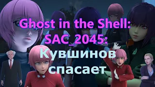 Посмотрено: Ghost in the Shell: SAC_2045 - Кувшинов спасает