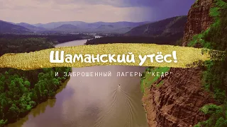 Шаманка Шаманский утёс в Иркутской области и заброшенный лагерь "кедр"