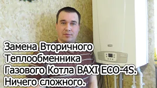 Замена Вторичного Теплообменника Газового Котла BAXI ECO-4S. Ничего сложного.