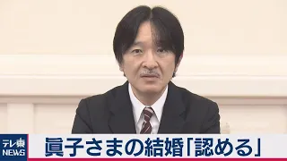 秋篠宮さま55歳に　眞子さまの結婚「認める」（2020年11月30日）