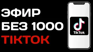 Как запустить прямой эфир в тик ток без 1000 подписчиков / Как начать стрим в tik tok