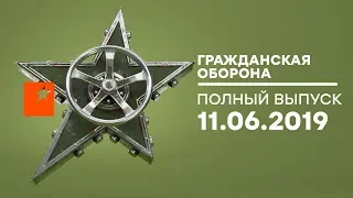 Гражданская оборона – выпуск от 11.06.2019