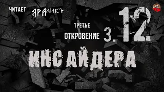 Третье откровение Инсайдера 12,Hidden Hand,читает ЯРАлик