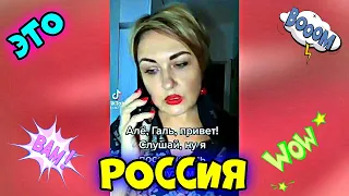 ЭТО РОССИЯ 😊😂🤣 2021 #30 😊😂🤣 #ЛУЧШИЕ #НОВЫЕ #СМЕШНЫЕ #ВИДЕО