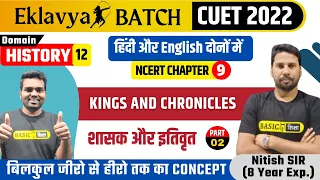 Kings and Chronicles-2|History-12|CUET 2022 History Prep|Cuet free class #Eklavya_Batch