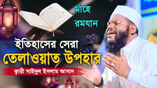 মাহে রমজান কোরআন তেলাওয়াত উপহার দিলেন বিশ্বজয়ী ক্বারী সাইদুল ইসলাম আসাদ Quran Recitation Qari Asad