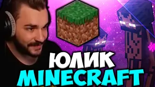 ЮЛИК И ТУСОВКА ЛЕТСПЛЕЙ ПО МАЙНКРАФТУ / ЮЛИК СТРИМ / ЮЛИК ИГРАЕТ В МАЙНКРАФТ / MINECRAFT