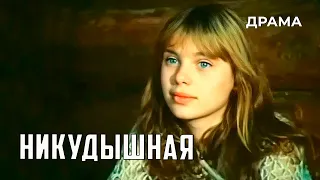 Никудышная (1980 год) драма