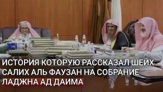 История которую рассказал шейх Салих Аль Фаузан на собрание учёных Ладжна ад Даима