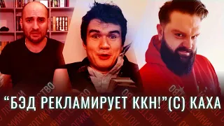 ✅КАК КАХА BADCOMEDIAN РАЗОБЛАЧИЛ