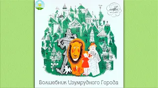 Детский аудиоспектакль Волшебник Изумрудного города (Папанов Вицин Плятт Синельникова Бабанова и др)