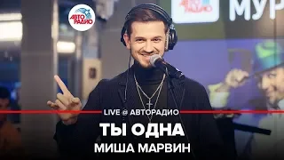 Миша Марвин - Ты Одна (LIVE @ Авторадио)