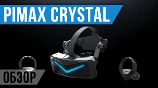 Обзор Pimax Crystal - Необработанный Бриллиант