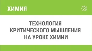 Технология критического мышления на уроке химии