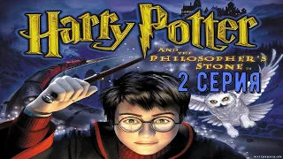 Гарри Поттер и Философский Камень - Прохождение #2 / Harry Potter and the Philosopher's Stone