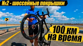 🚴‍♀️Испытание на максимальную скорость №2. 100 км НА ШОССЕЙНЫХ ПОКРЫШКАХ. Мультиспорт