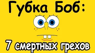 ГУБКА БОБ: 7 СМЕРТНЫХ ГРЕХОВ