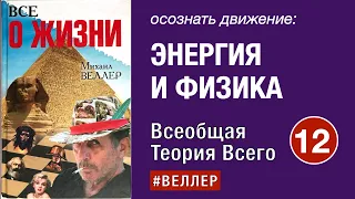 ДВИЖЕНИЕ  К  КОНЦУ:  ЭНЕРГИЯ  И  ФИЗИКА   -- Часть 12. Всеобщая теория всего.