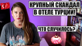 КРУПНЫЙ СКАНДАЛ В ТУРЕЦКОМ ОТЕЛЕ 5*! ЧТО ПРОИЗОШЛО? ТУРЦИЯ УЖЕ НИКОГДА НЕ БУДЕТ ПРЕЖНЕЙ, НОВОСТИ