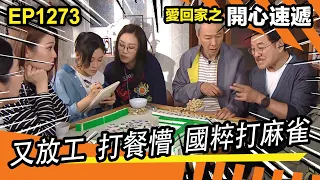 愛．回家之開心速遞 | 第1273集精華 | 又放工 打餐懵 國粹打麻雀