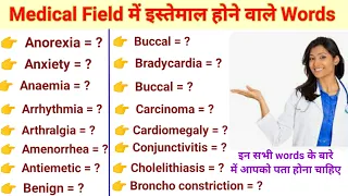 Medical field में इस्तेमाल होने वाले सभी Basic words #। कौनसे words को क्या कहते है|