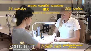 Лечение ногтей Система IBX в Центре красоты и дневной SPA Континент