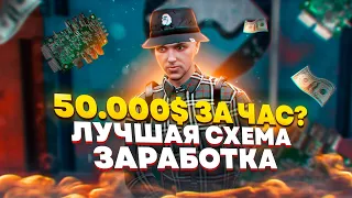 50.000 ЗА ЧАС НА ГТА 5 РП. САМАЯ ЛЕГКАЯ СХЕМА ЗАРАБОТКА НА GTA 5 RP.