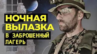 ВЫЖИВАНИЕ В ЛЕСУ: НОЧНАЯ ВЫЛАЗКА В ЗАБРОШЕННЫЙ ПИОНЕРЛАГЕРЬ - Что я там увидел / Наследие СССР