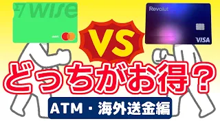 WiseデビットカードとRevolutカードはどっちがお得？実際に海外で使って比べてみた！【海外ATM現金引き出し・海外送金編】