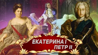 Правление Екатерины 1 и Петра 2