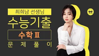 [마더텅] [수학2] 2021년 3월학평 14번 (해설 : 최희남 선생님)