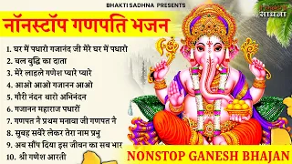 Superhit Ganesh Bhajan | गणेश भजन  2024 | Ganpati Bappa Song | Superhit Ganesh  Bhajan 2024 | Bhajan