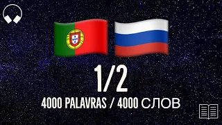 1/2. Учим португальские слова, слушая музыку. 4000 португальских слов. Португальский язык легко.