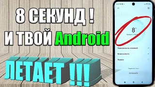 Мой Android ЛЕТАЕТ⭐ПОСЛЕ ЭТОЙ НАСТРОЙКИ ТЕЛЕФОНА⭐