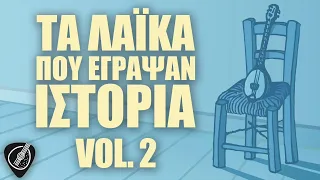 Τα Λαϊκά Που Έγραψαν Ιστορία Vol. 2 | Λαϊκά για Πάντα