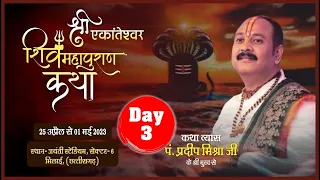 विशेष प्रसारण || Day - 03 ll Shri Ekanteshwar Mahadev ll Pandit Pradeep Ji Mishra ll Chhattisgarhra