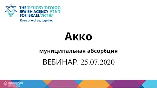 ВЕБИНАР. Муниципальная абсорбция в город Акко, 25/07/2020.