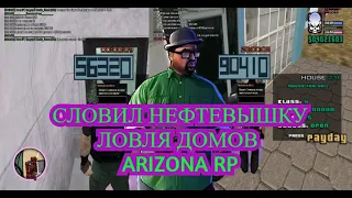 СЛОВИЛ НОВЫЙ БИЗНЕС | ЛОВЛЯ ДОМОВ НА ARIZONA RP