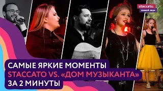 «Стаккато» vs. «Дом музыканта». Вокальный баттл.