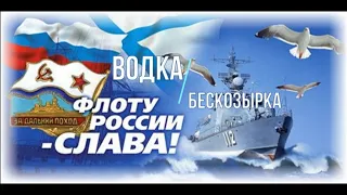 Водка БЕСКОЗЫРКА. Дню ВМФ посвящается.