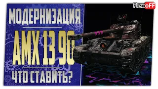 AMX 13 90. Полевая модернизация. Что ставить? World of Tanks.