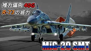 【WarThunder】異次元機動R-73の威力 MiG-29SMT【WTゆっくり実況Part50】