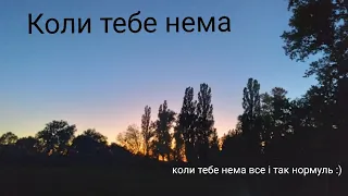 Океан Ельзи - Коли тебе нема | Акустичний кавер